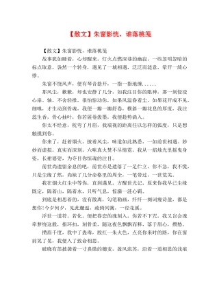 【散文】朱窗影恍，谁落桃笺 