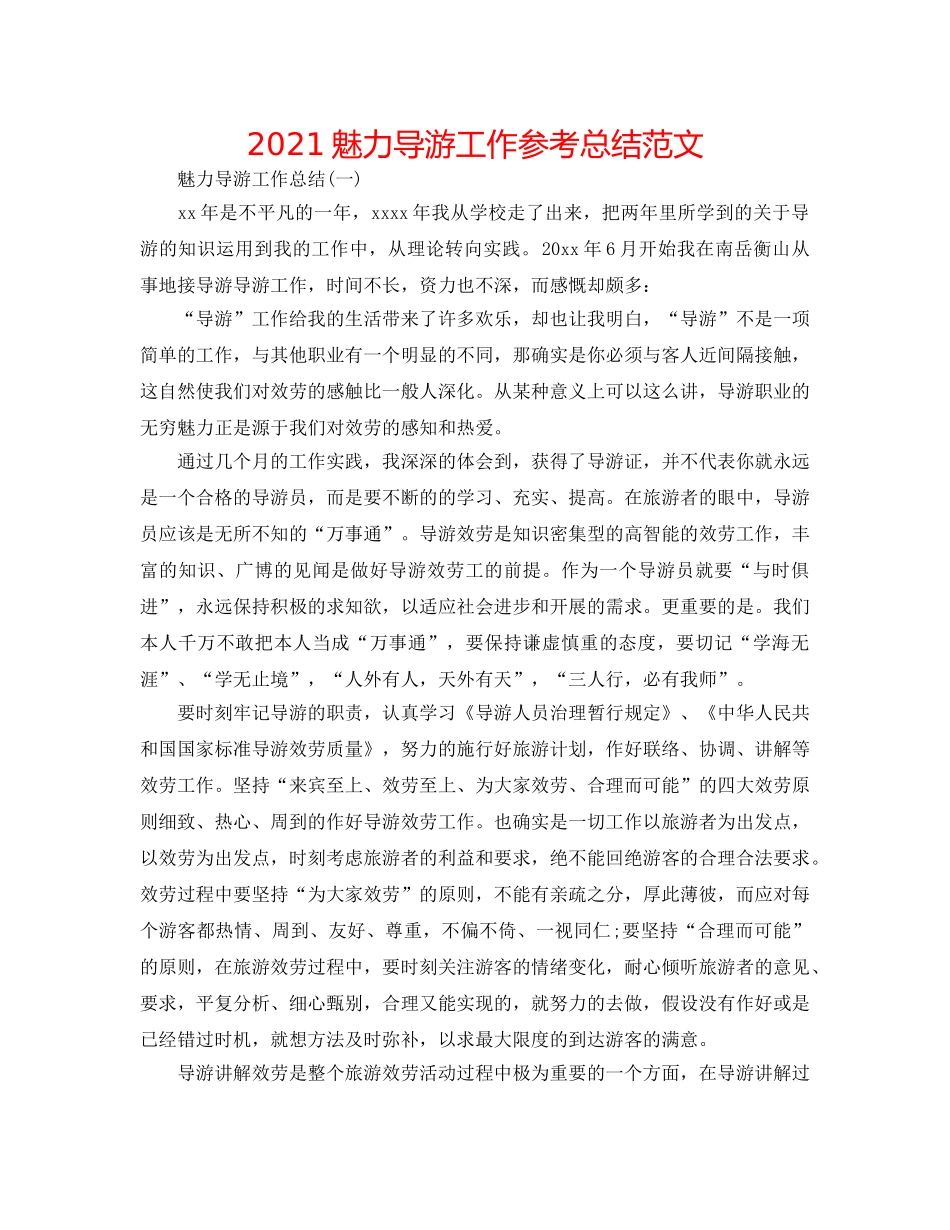 2024魅力导游工作参考总结范文 _第1页