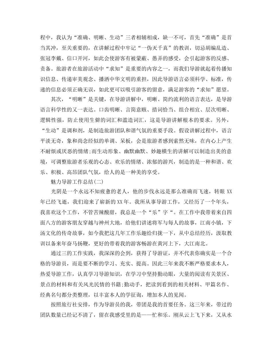 2024魅力导游工作参考总结范文 _第2页