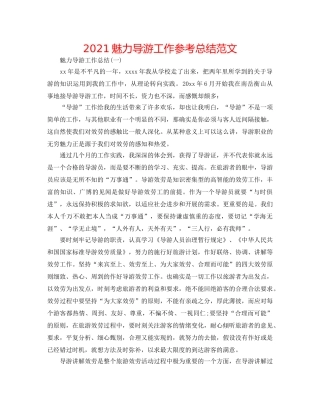 2024魅力导游工作参考总结范文 