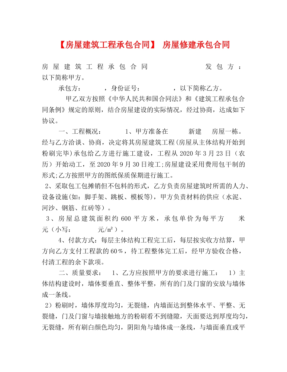 【房屋建筑工程承包合同】 房屋修建承包合同 _第1页