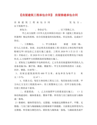 【房屋建筑工程承包合同】 房屋修建承包合同 