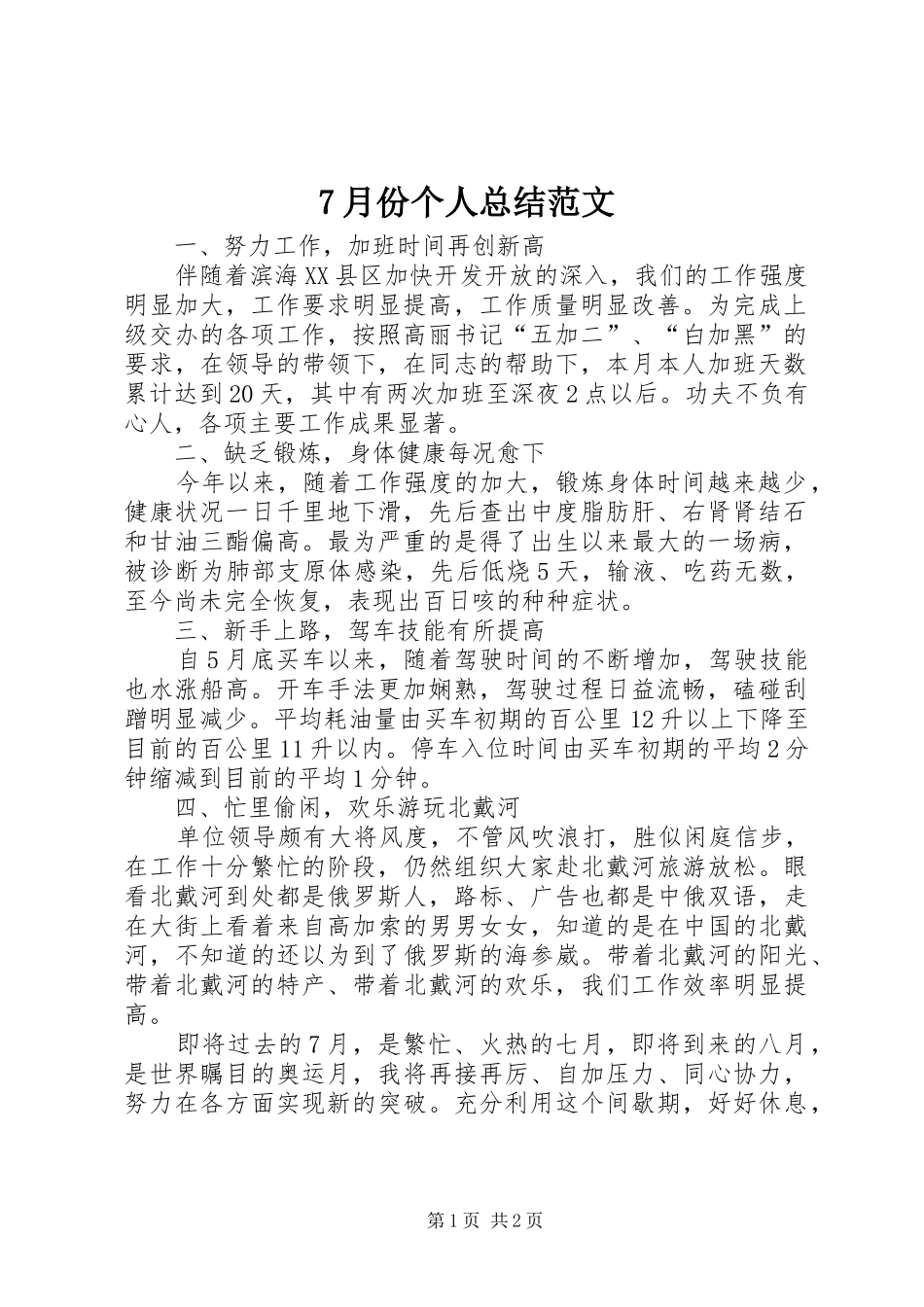 7月份个人总结范文_第1页