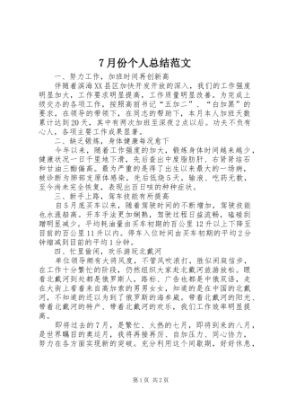 7月份个人总结范文