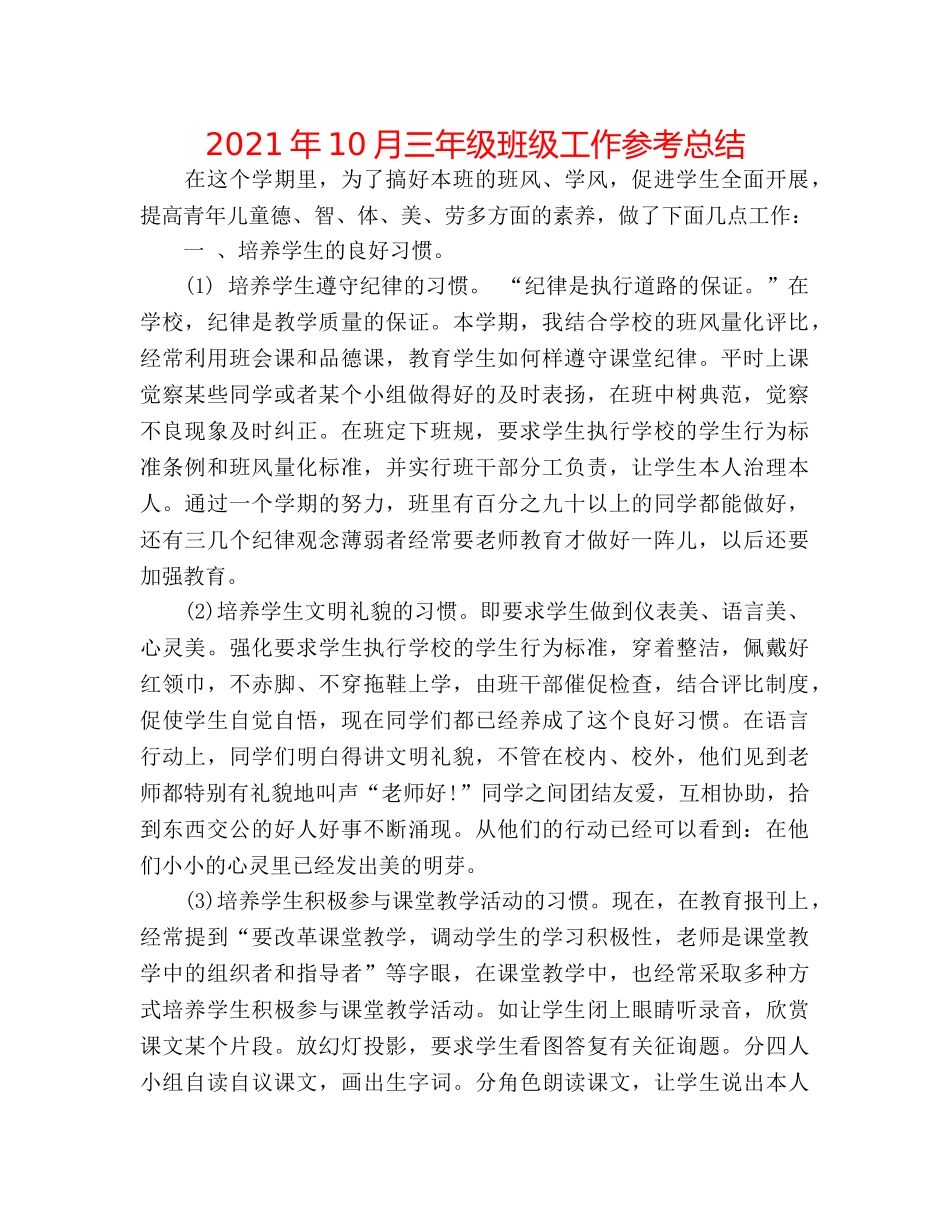 2024年10月三年级班级工作参考总结 _第1页
