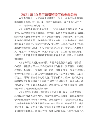 2024年10月三年级班级工作参考总结 