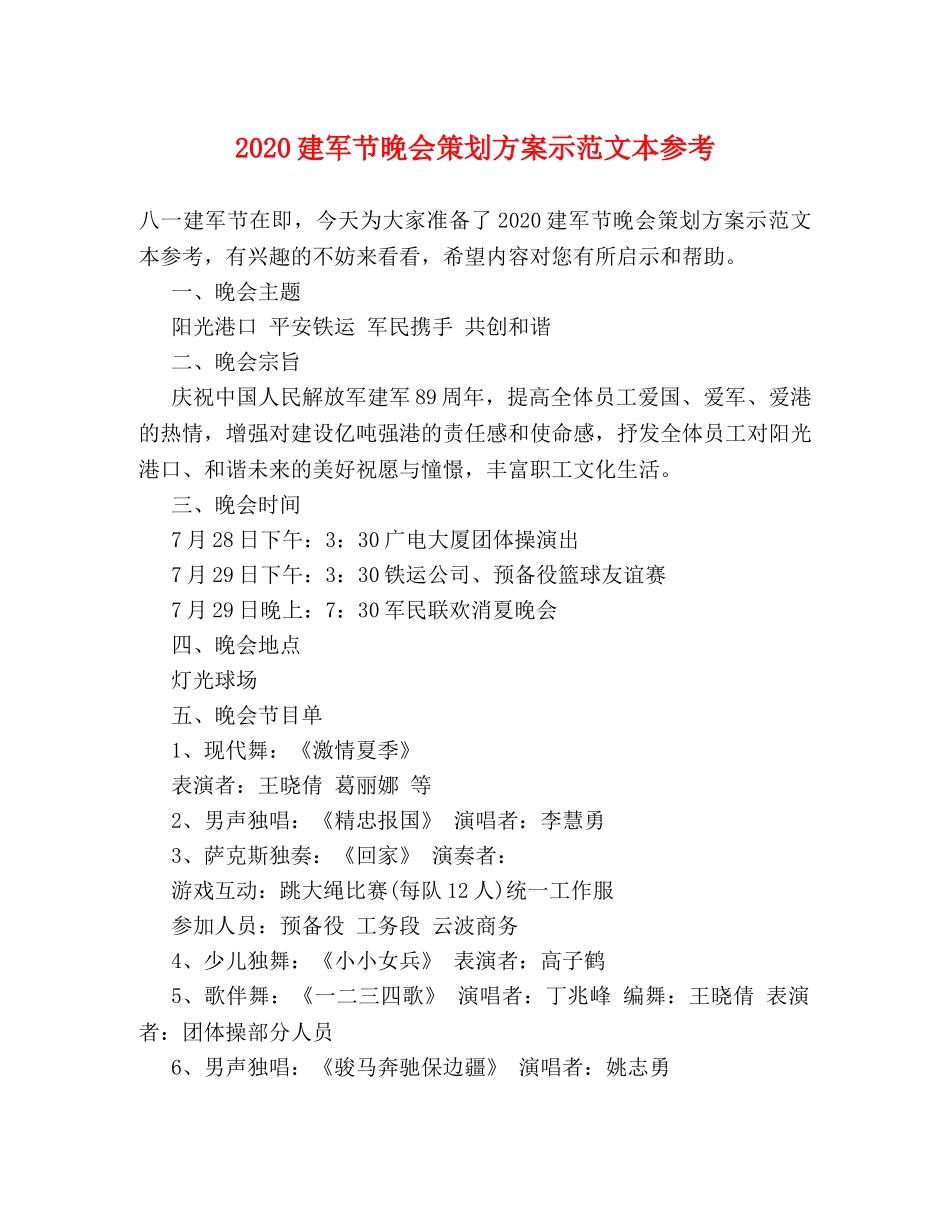 2024建军节晚会策划方案示范文本参考 _第1页
