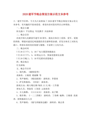 2024建军节晚会策划方案示范文本参考 