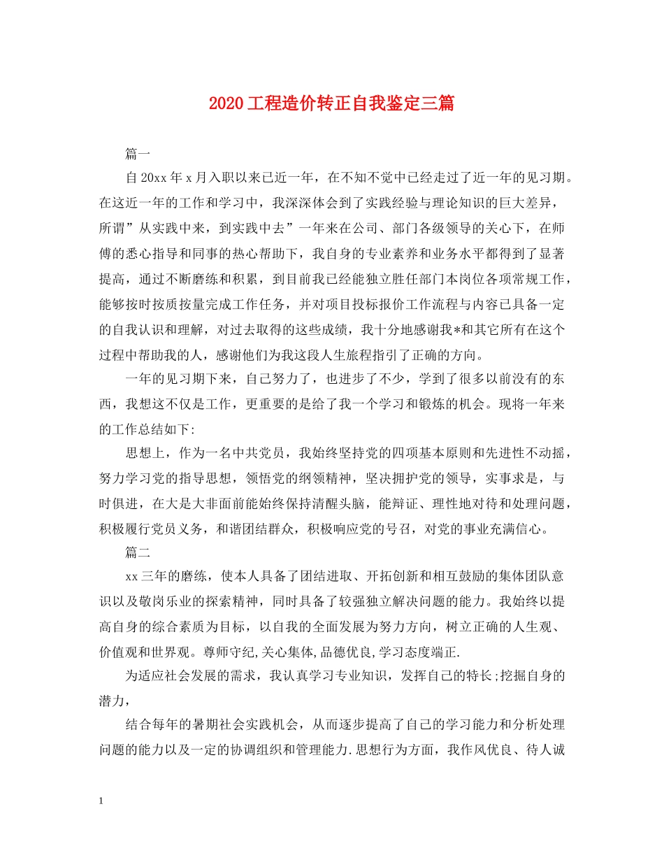 2024工程造价转正自我鉴定三篇 _第1页