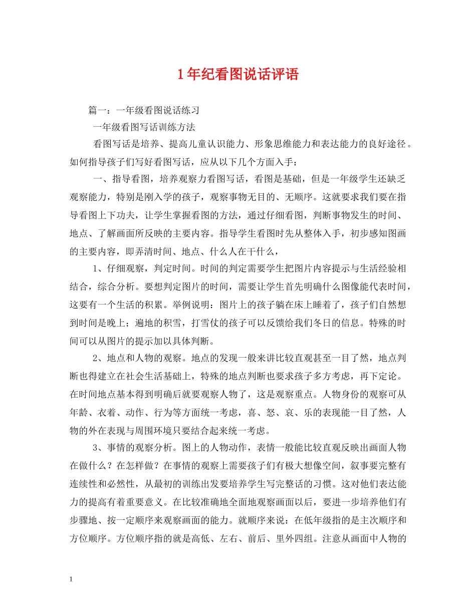 1年纪看图说话评语 _第1页