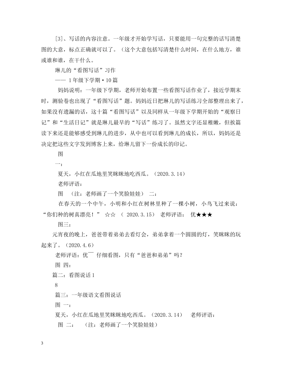 1年纪看图说话评语 _第3页