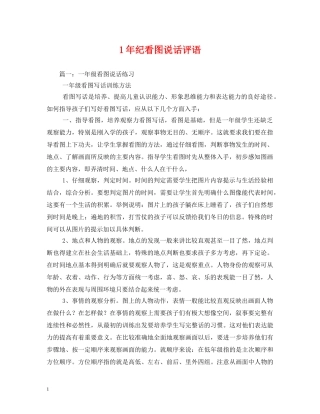 1年纪看图说话评语 