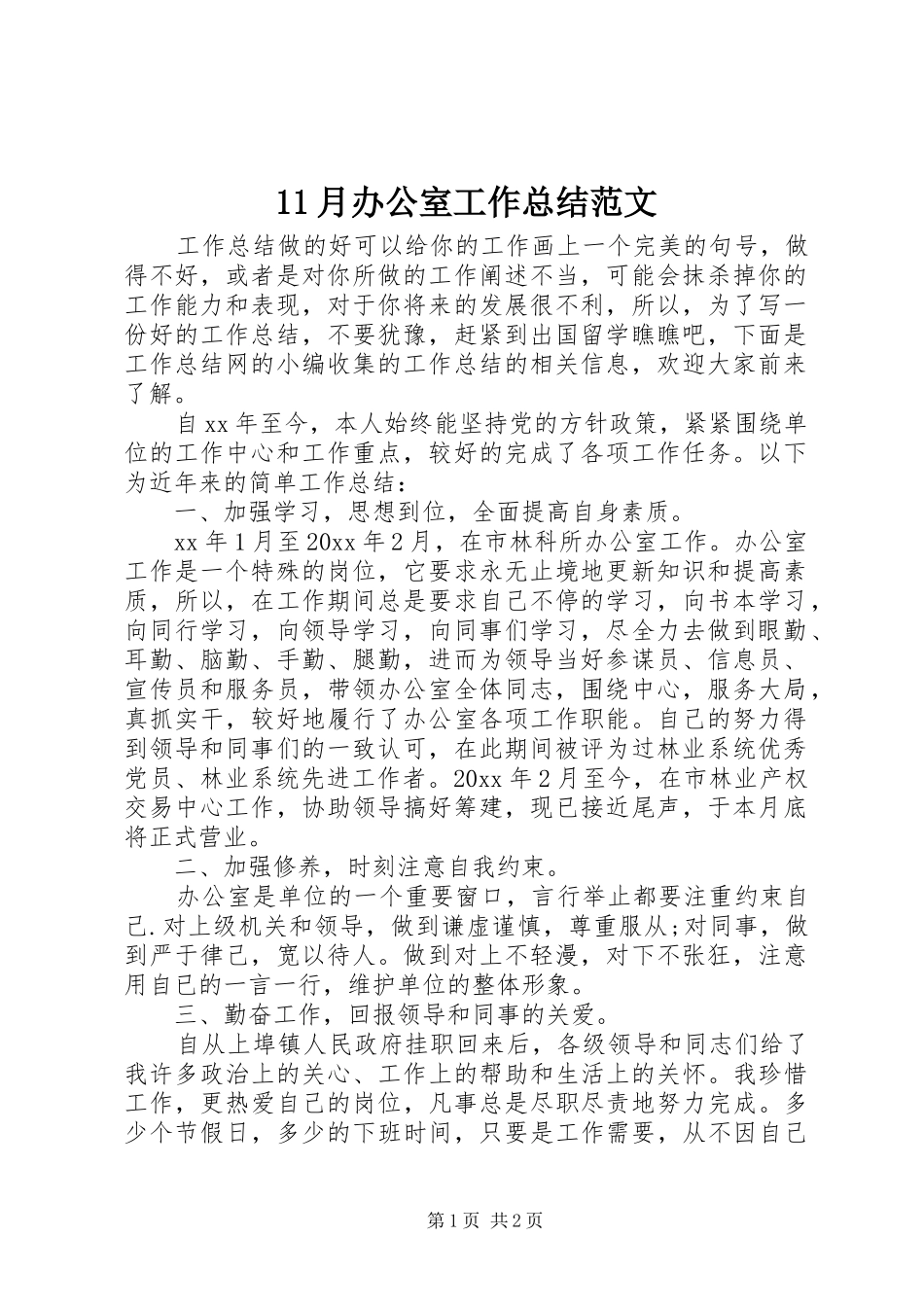 11月办公室工作总结范文_第1页