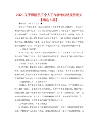 2024关于保险员工个人工作参考总结报告范文【精选5篇】 