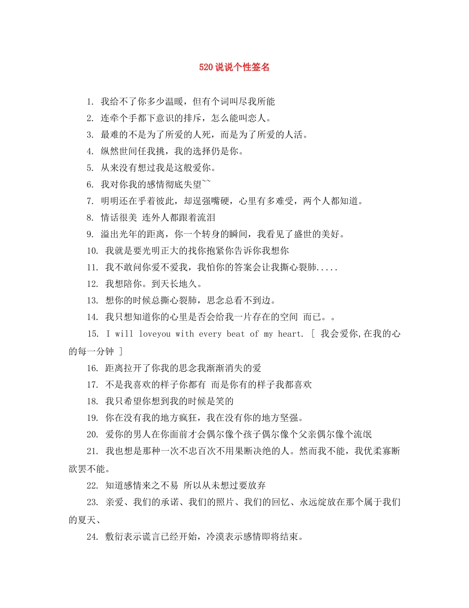 520说说个性签名 _第1页