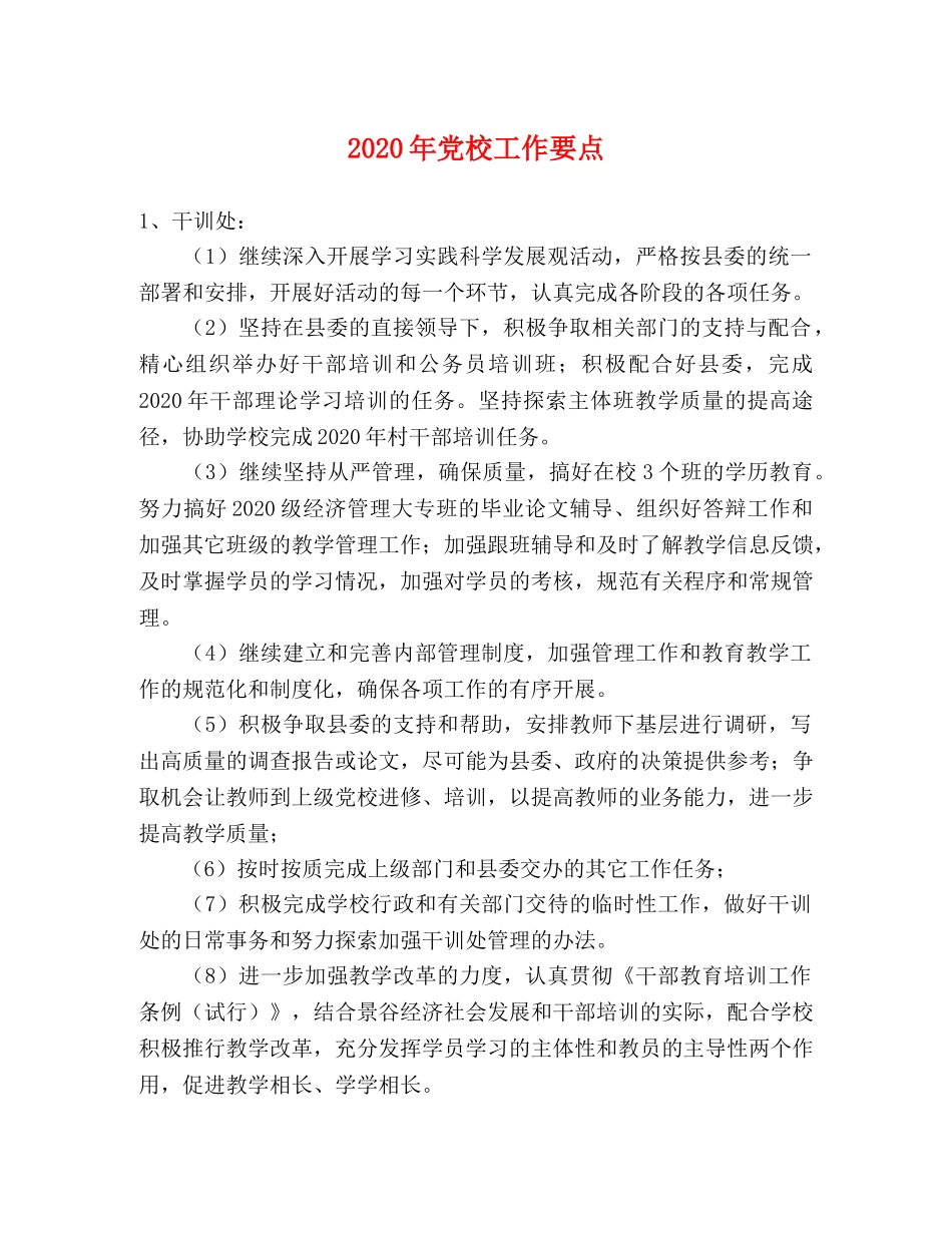 2024年党校工作要点 _第1页