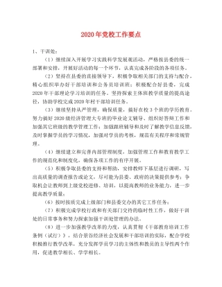 2024年党校工作要点 