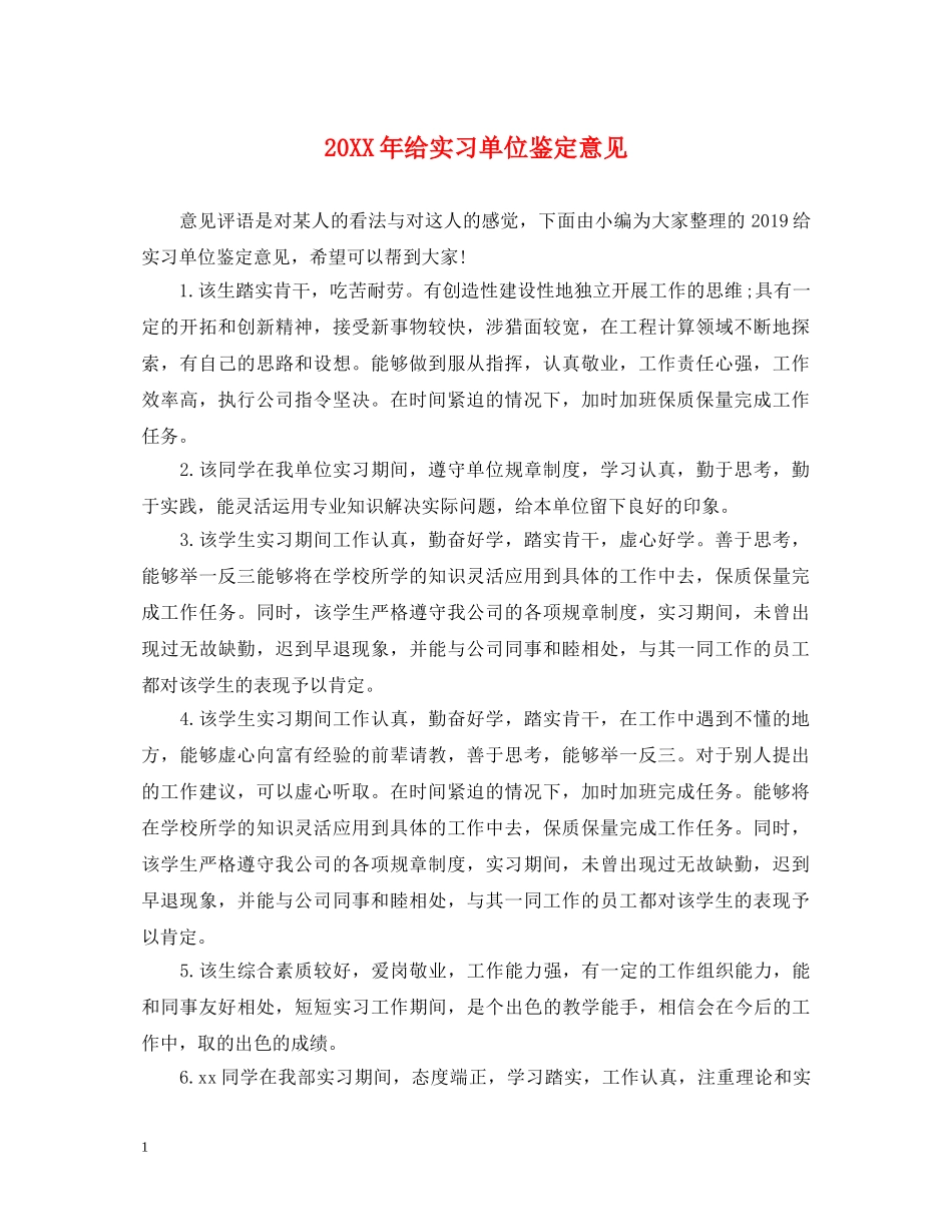 20XX年给实习单位鉴定意见 _第1页