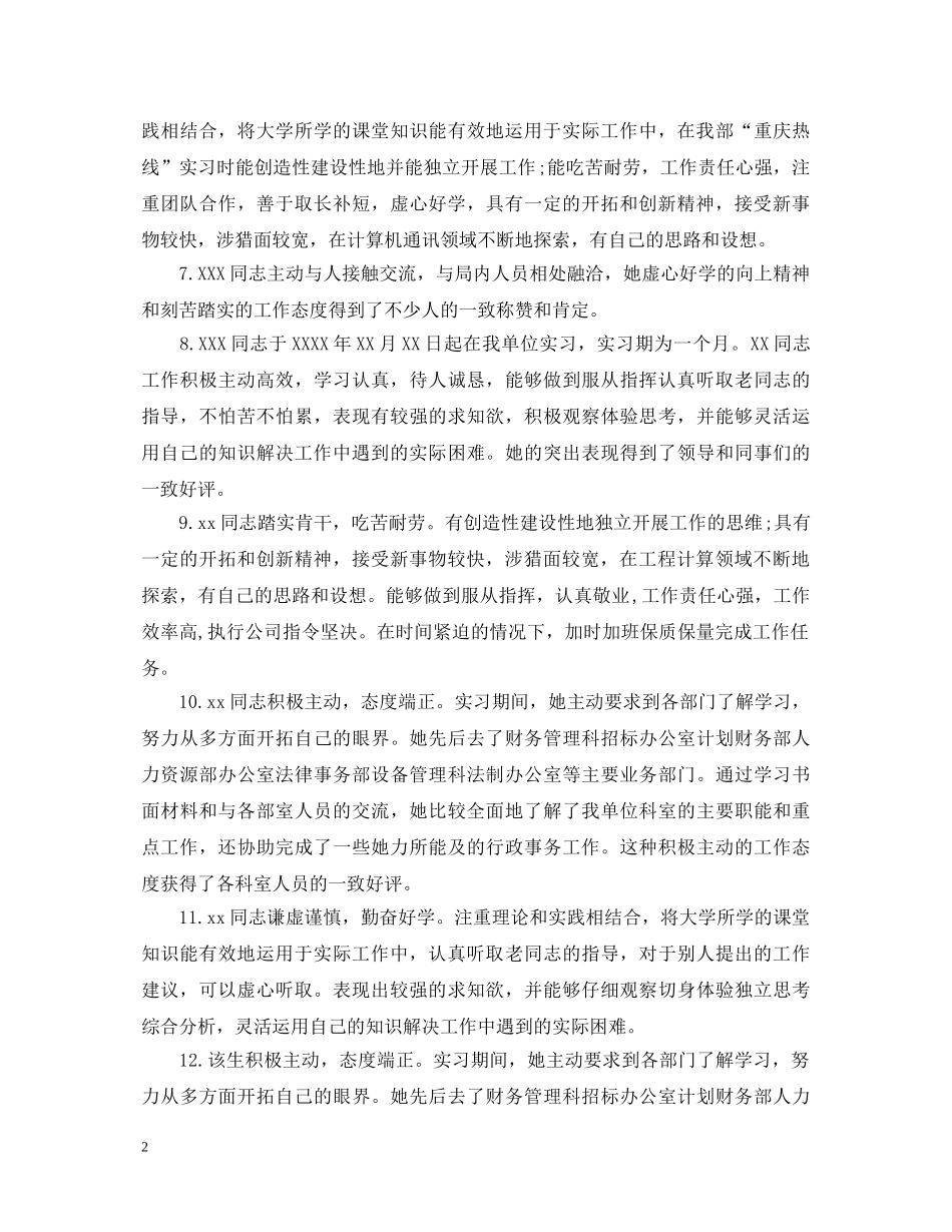 20XX年给实习单位鉴定意见 _第2页