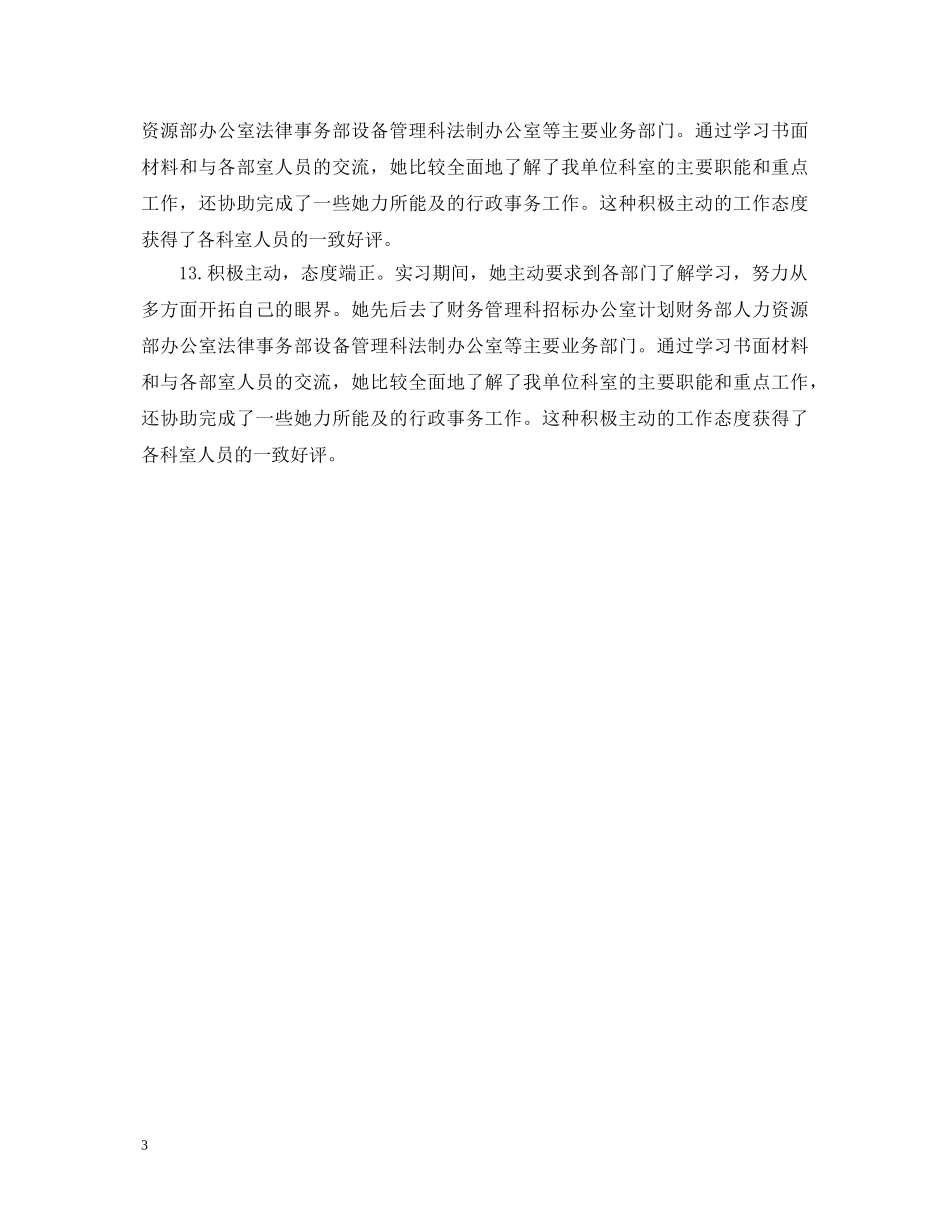 20XX年给实习单位鉴定意见 _第3页