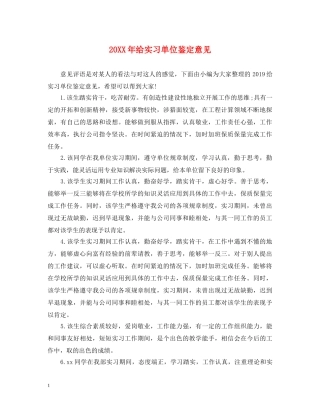20XX年给实习单位鉴定意见 