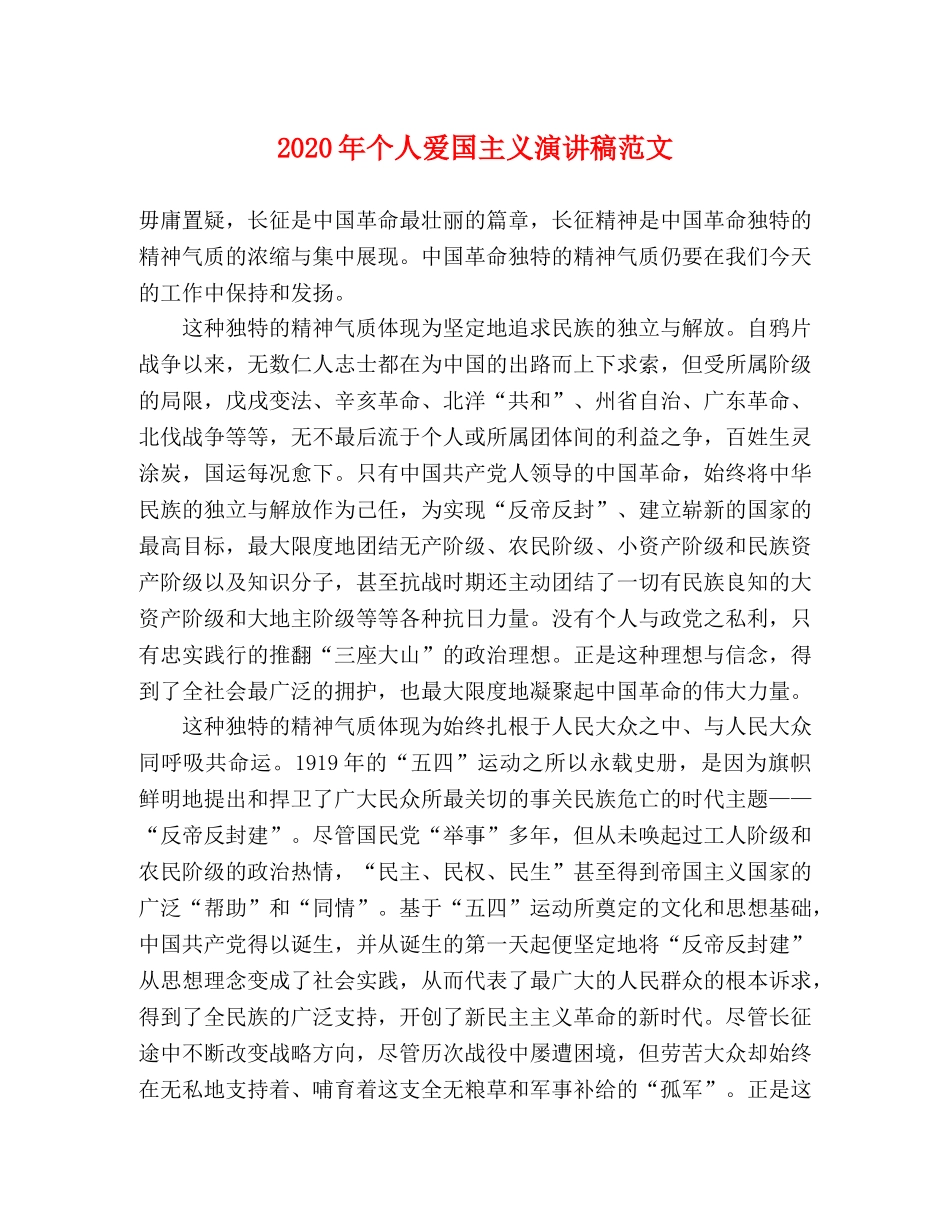 2024年个人爱国主义演讲稿范文 _第1页