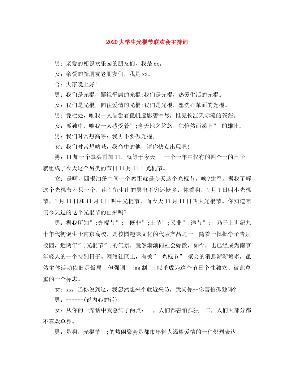2024大学生光棍节联欢会主持词 _第1页