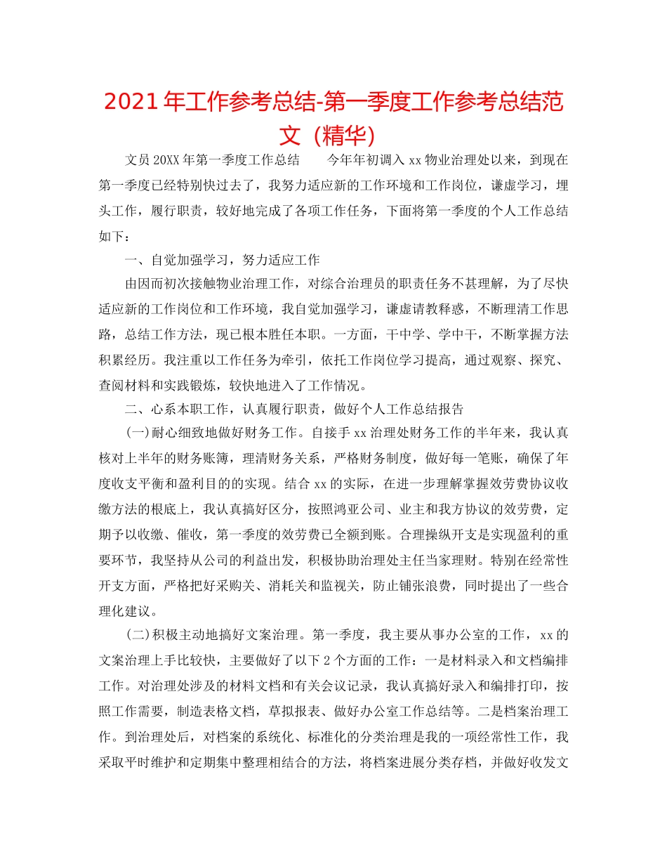 2024年工作参考总结-第一季度工作参考总结范文（精华） _第1页