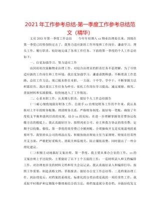 2024年工作参考总结-第一季度工作参考总结范文（精华） 