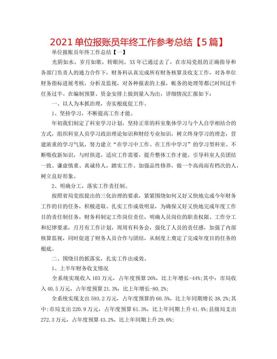 2024单位报账员年终工作参考总结【5篇】 _第1页