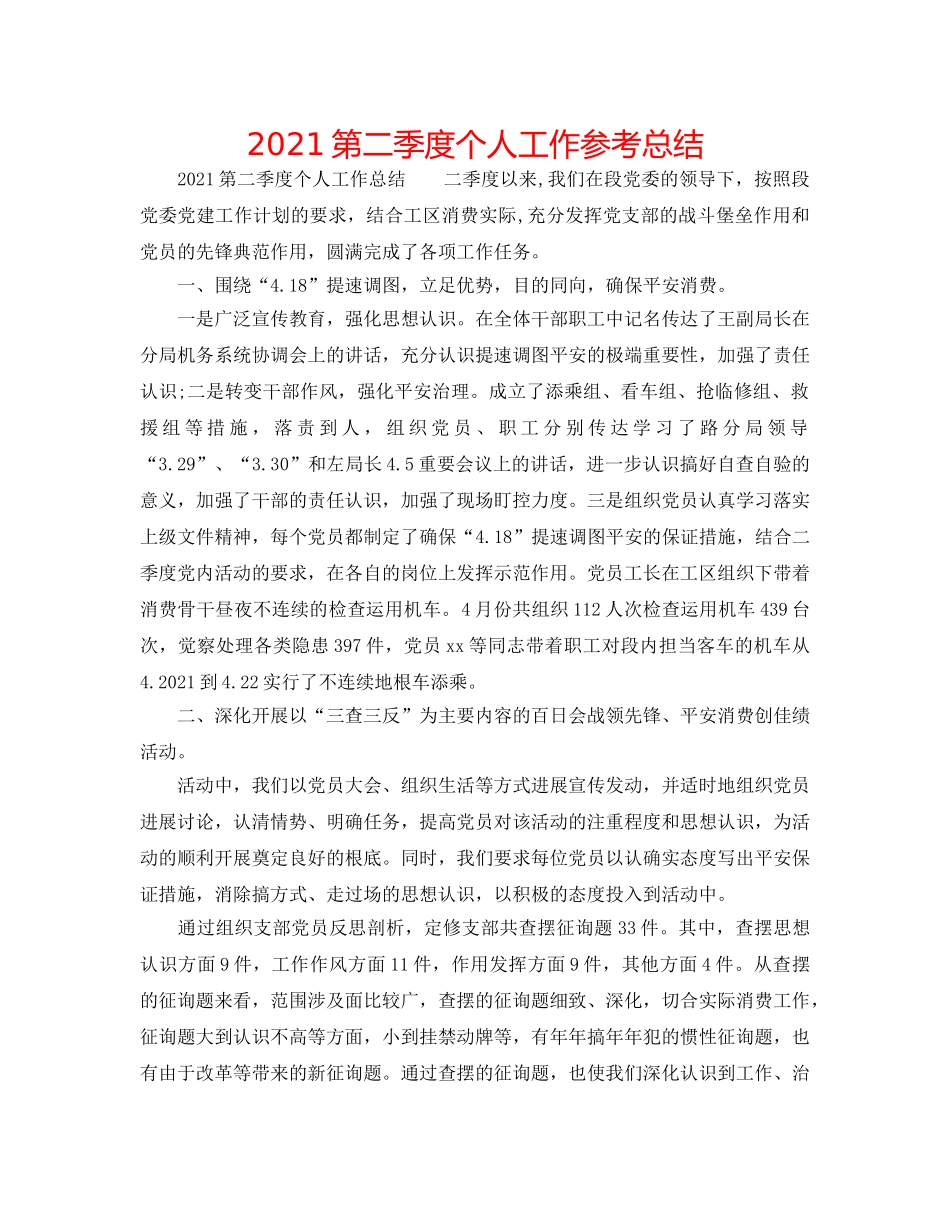 2024第二季度个人工作参考总结 _第1页
