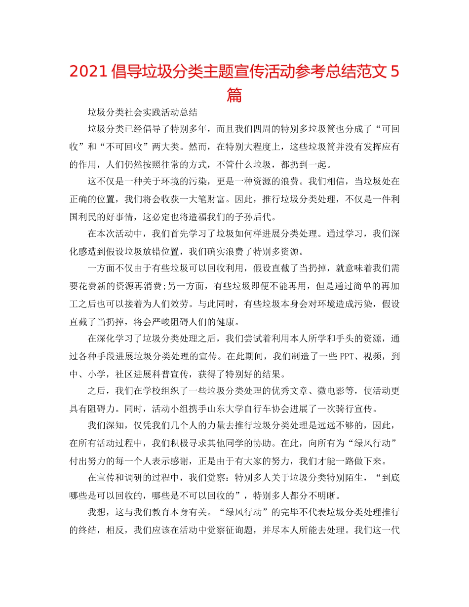 2024倡导垃圾分类主题宣传活动参考总结范文5篇 _第1页