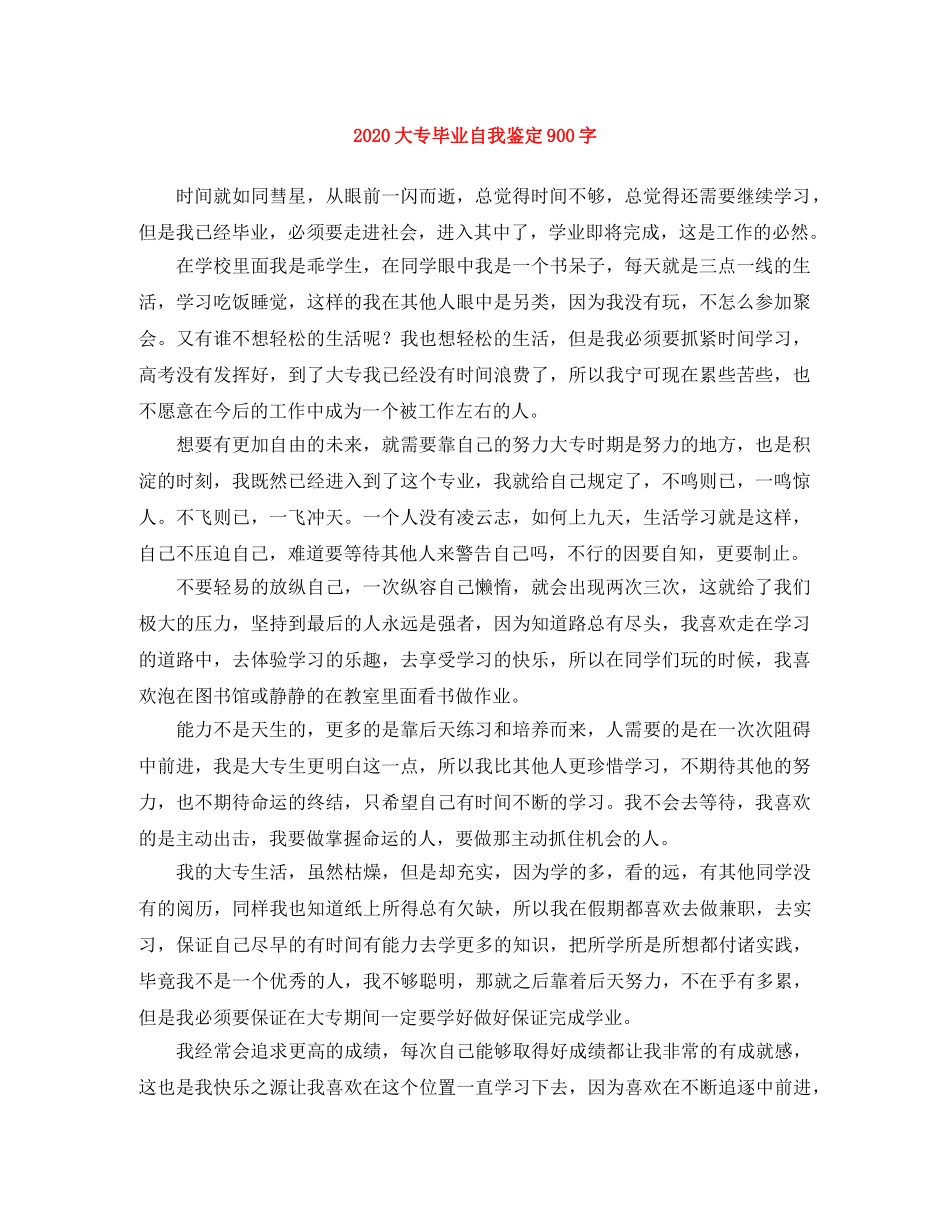 2024大专毕业自我鉴定900字 _第1页