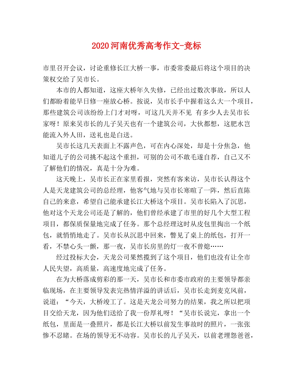 2024河南优秀高考作文-竞标 _第1页