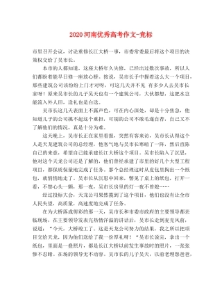 2024河南优秀高考作文-竞标 