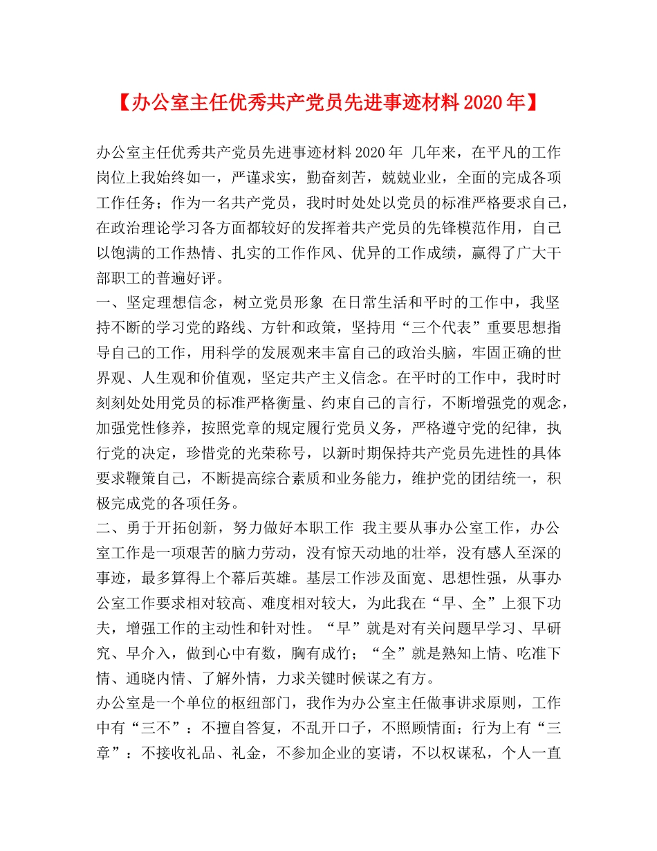 【办公室主任优秀共产党员先进事迹材料2024年】 _第1页