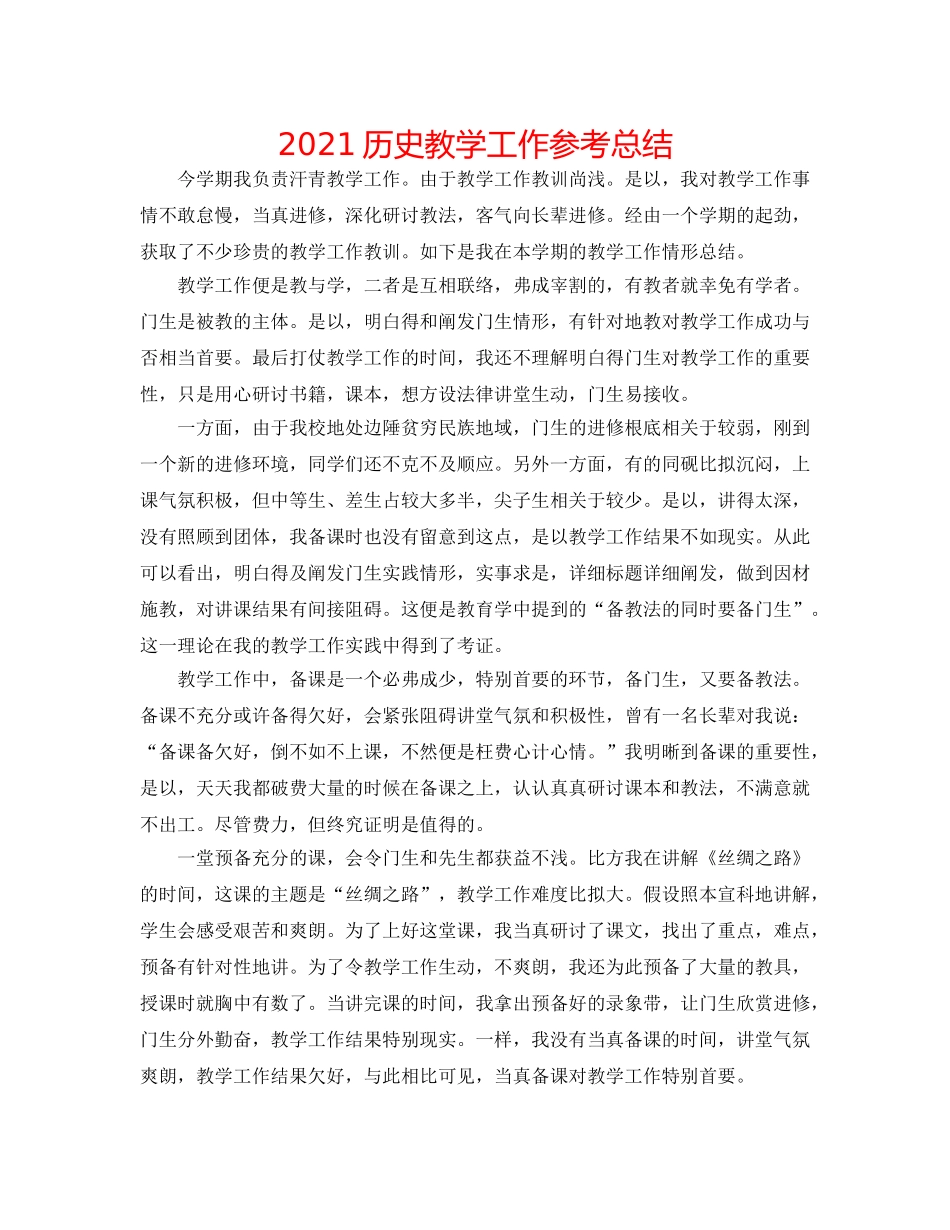 2024历史教学工作参考总结 _第1页