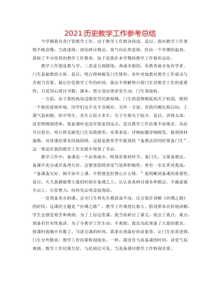 2024历史教学工作参考总结 