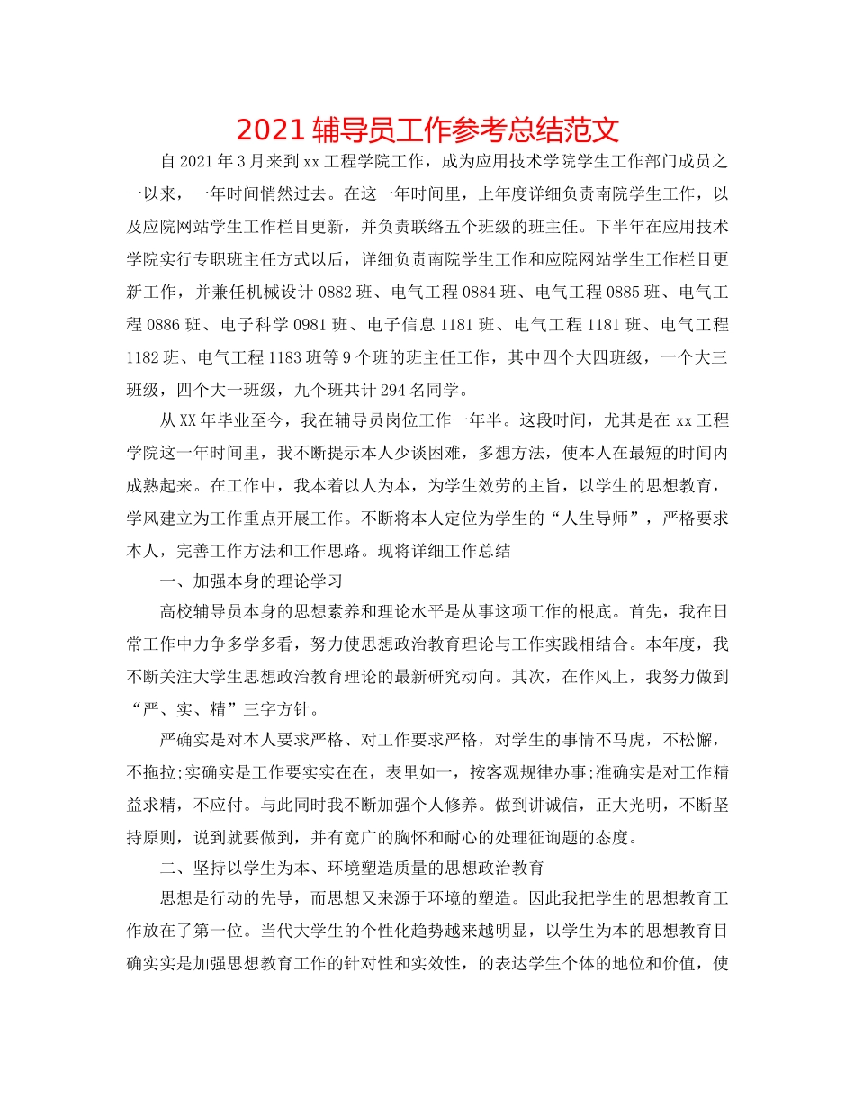 2024辅导员工作参考总结范文 _第1页