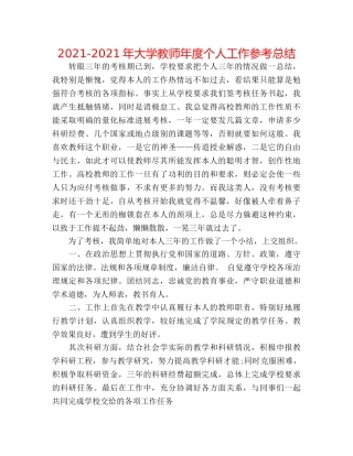 2024-2024年大学教师年度个人工作参考总结 