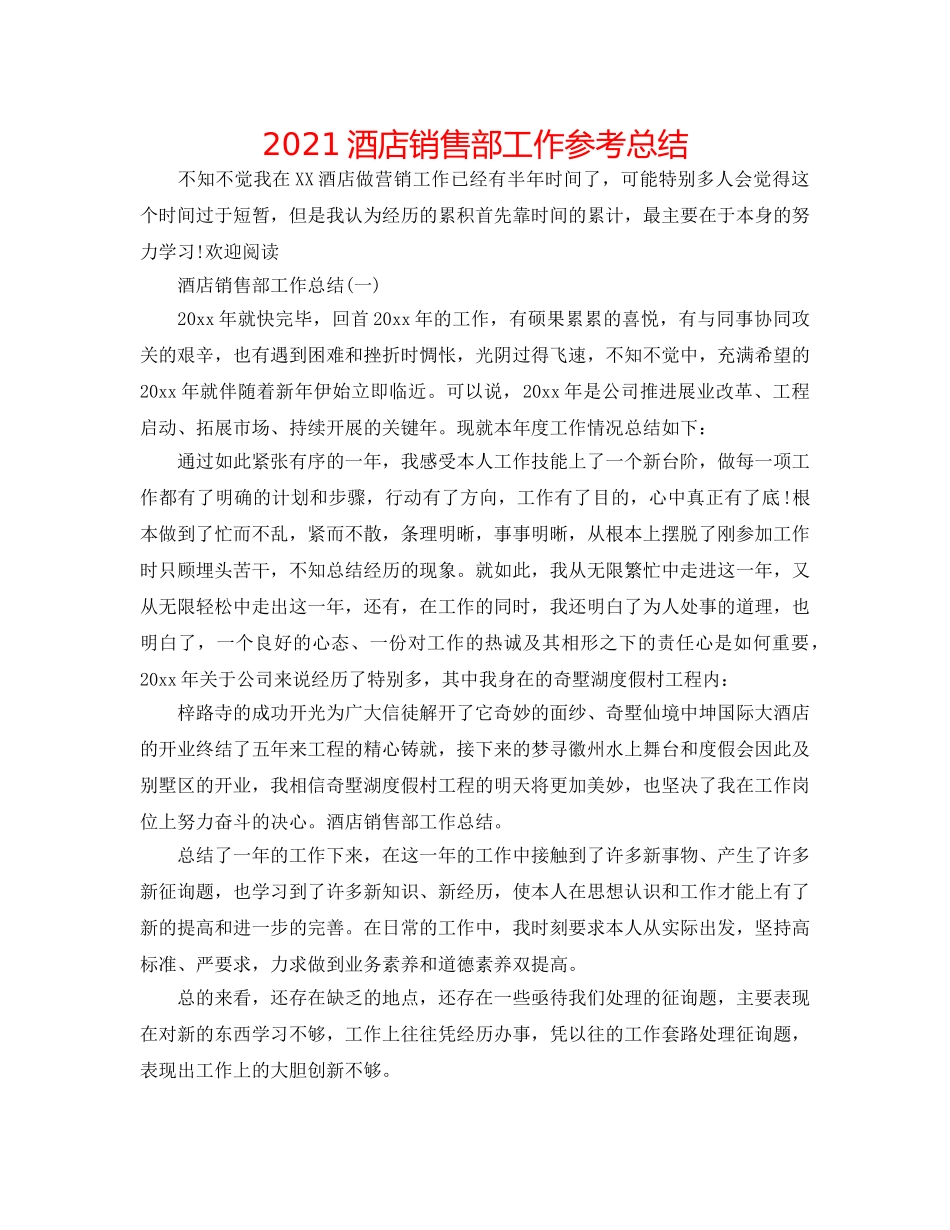 2024酒店销售部工作参考总结 _第1页