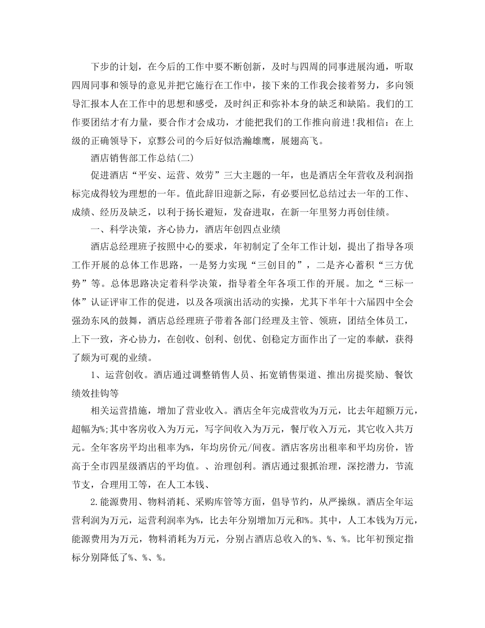 2024酒店销售部工作参考总结 _第2页