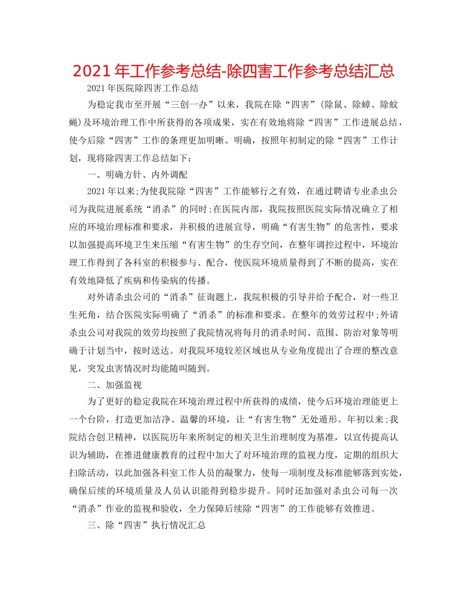 2024年工作参考总结-除四害工作参考总结汇总 _第1页