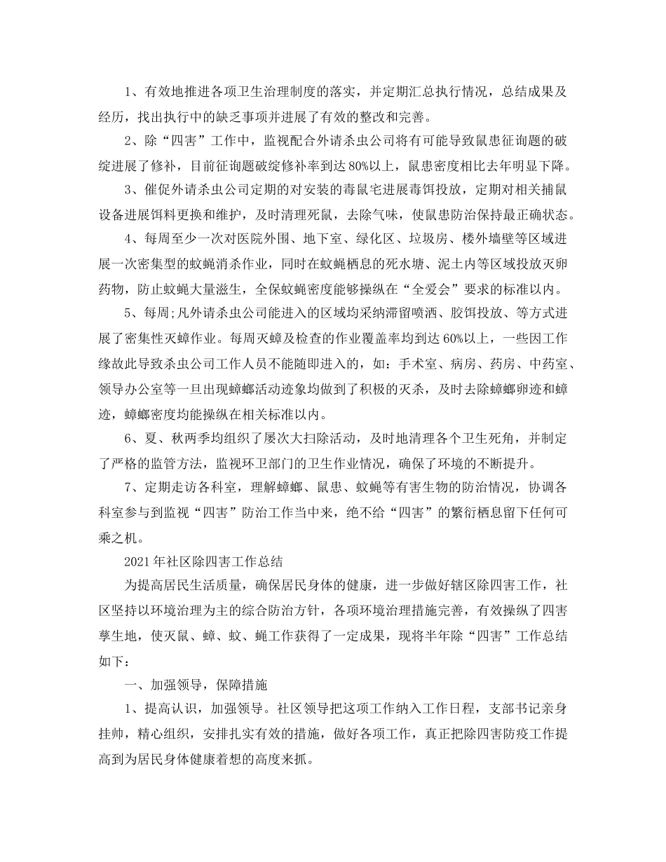 2024年工作参考总结-除四害工作参考总结汇总 _第2页