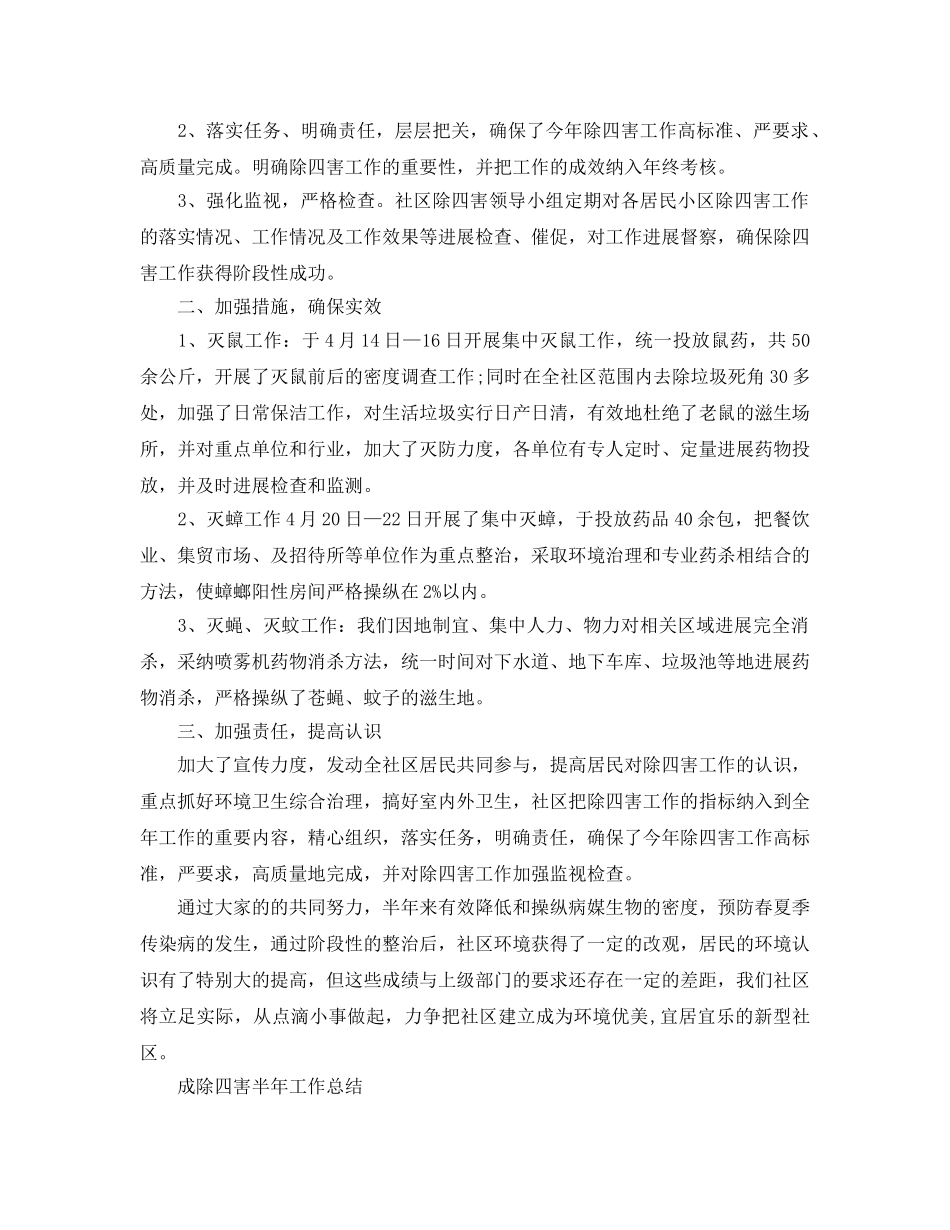 2024年工作参考总结-除四害工作参考总结汇总 _第3页