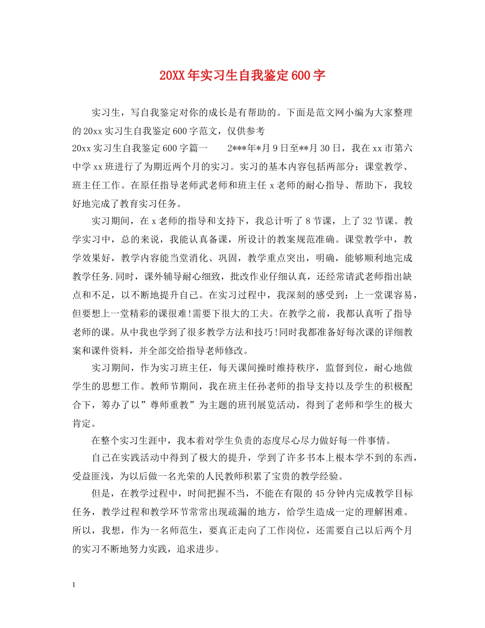 20XX年实习生自我鉴定600字 _第1页