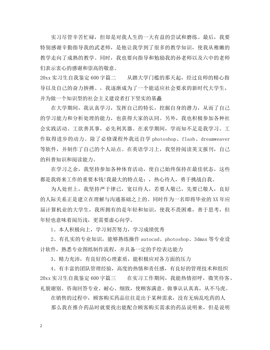 20XX年实习生自我鉴定600字 _第2页