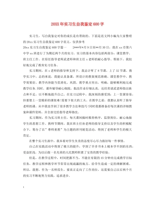 20XX年实习生自我鉴定600字 