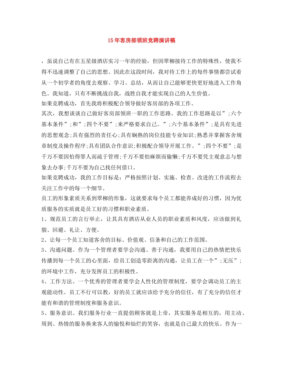 15年客房部领班竞聘演讲稿 _第1页