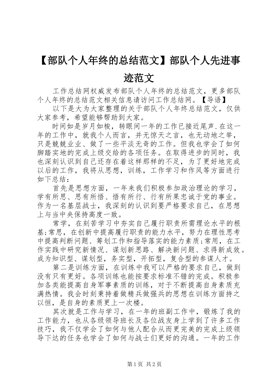 【部队个人年终的总结范文】部队个人先进事迹范文_第1页